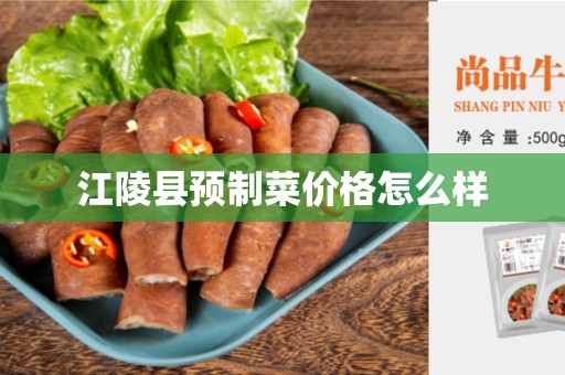 江陵县预制菜价格怎么样