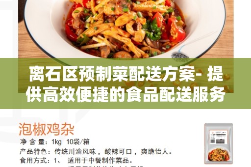 离石区预制菜配送方案- 提供高效便捷的食品配送服务