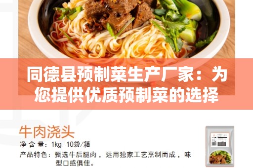 同德县预制菜生产厂家：为您提供优质预制菜的选择