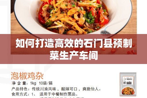 如何打造高效的石门县预制菜生产车间