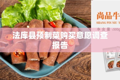 法库县预制菜购买意愿调查报告