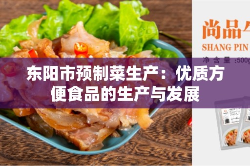 东阳市预制菜生产：优质方便食品的生产与发展