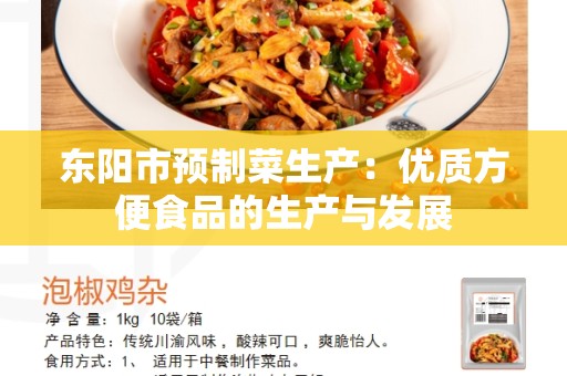 东阳市预制菜生产：优质方便食品的生产与发展