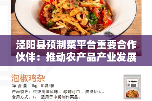 泾阳县预制菜平台重要合作伙伴：推动农产品产业发展的关键合作伙伴