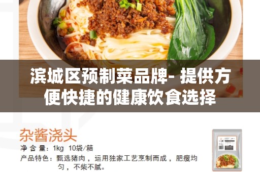 滨城区预制菜品牌- 提供方便快捷的健康饮食选择