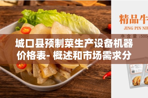 城口县预制菜生产设备机器价格表- 概述和市场需求分析