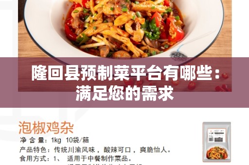 隆回县预制菜平台有哪些：满足您的需求