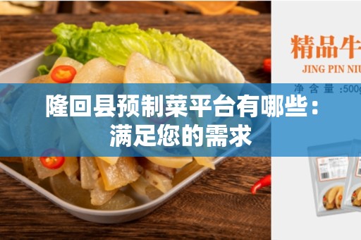 隆回县预制菜平台有哪些：满足您的需求