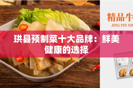 珙县预制菜十大品牌：鲜美健康的选择