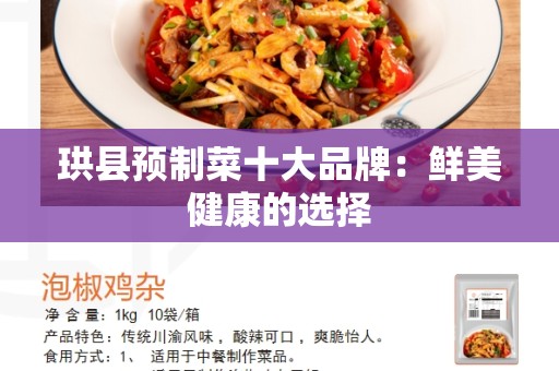 珙县预制菜十大品牌：鲜美健康的选择