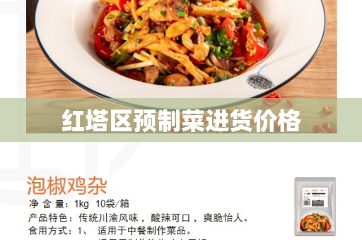 红塔区预制菜进货价格