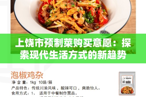 上饶市预制菜购买意愿：探索现代生活方式的新趋势