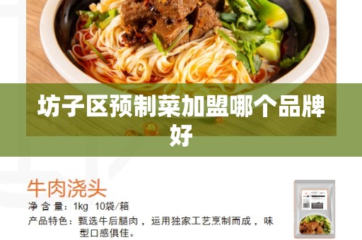 坊子区预制菜加盟哪个品牌好