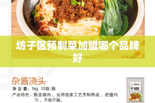坊子区预制菜加盟哪个品牌好
