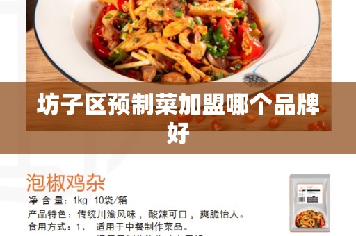 坊子区预制菜加盟哪个品牌好