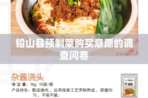 铅山县预制菜购买意愿的调查问卷