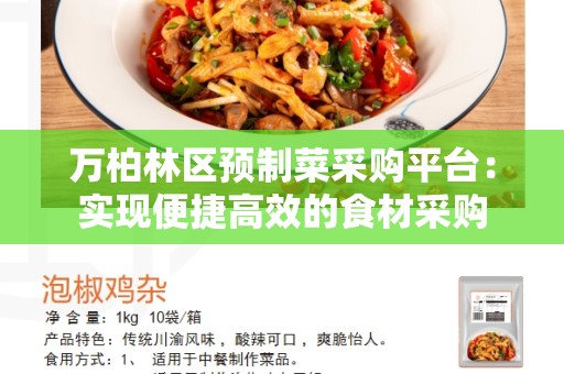 万柏林区预制菜采购平台：实现便捷高效的食材采购