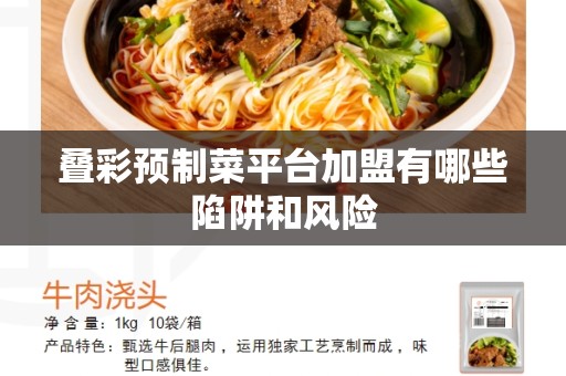 叠彩预制菜平台加盟有哪些陷阱和风险