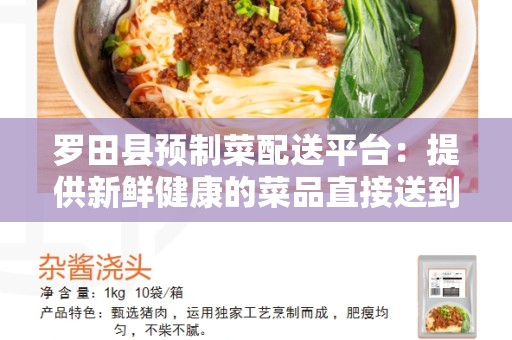 罗田县预制菜配送平台：提供新鲜健康的菜品直接送到家门口