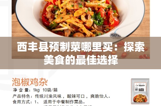 西丰县预制菜哪里买：探索美食的最佳选择