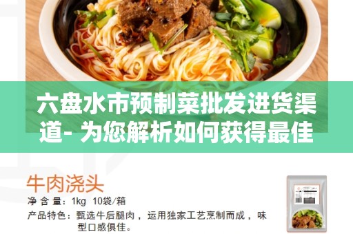 六盘水市预制菜批发进货渠道- 为您解析如何获得最佳的预制菜批发渠道