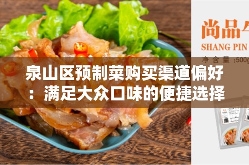 泉山区预制菜购买渠道偏好：满足大众口味的便捷选择