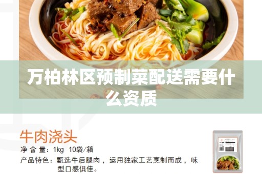 万柏林区预制菜配送需要什么资质