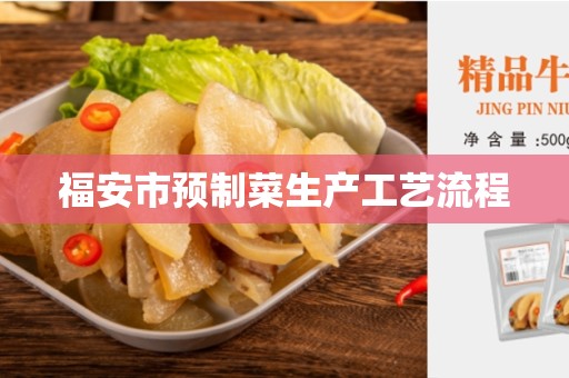 福安市预制菜生产工艺流程