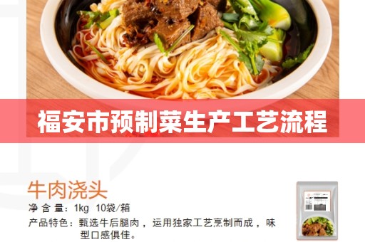 福安市预制菜生产工艺流程