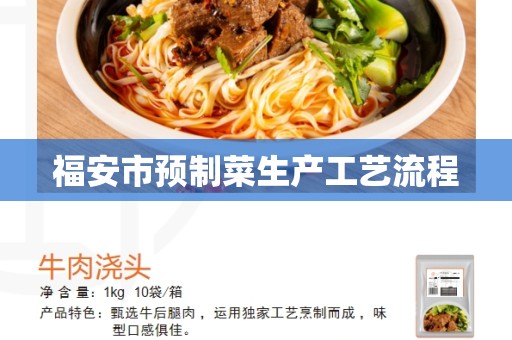 福安市预制菜生产工艺流程