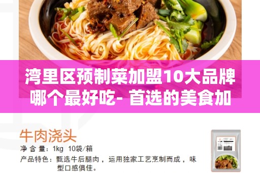 湾里区预制菜加盟10大品牌哪个最好吃- 首选的美食加入预制菜市场