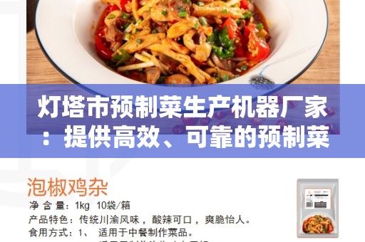 灯塔市预制菜生产机器厂家：提供高效、可靠的预制菜生产解决方案