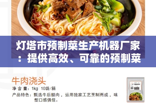 灯塔市预制菜生产机器厂家：提供高效、可靠的预制菜生产解决方案