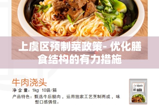 上虞区预制菜政策- 优化膳食结构的有力措施
