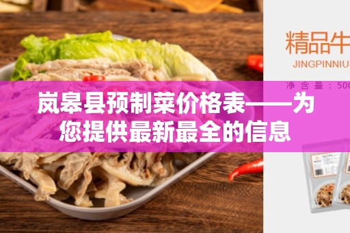 岚皋县预制菜价格表——为您提供最新最全的信息
