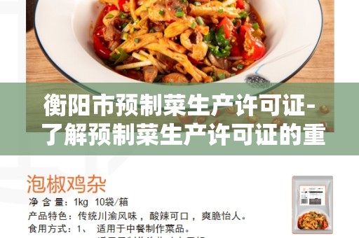 衡阳市预制菜生产许可证- 了解预制菜生产许可证的重要性和申请流程