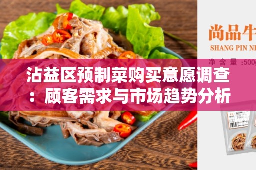 沾益区预制菜购买意愿调查：顾客需求与市场趋势分析