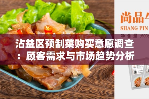 沾益区预制菜购买意愿调查：顾客需求与市场趋势分析