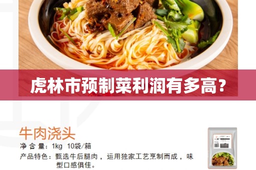 虎林市预制菜利润有多高？