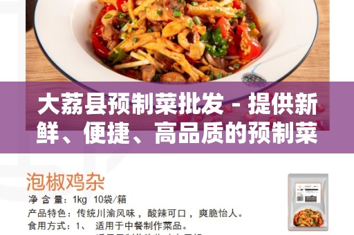 大荔县预制菜批发 - 提供新鲜、便捷、高品质的预制菜