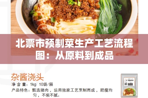 北票市预制菜生产工艺流程图：从原料到成品