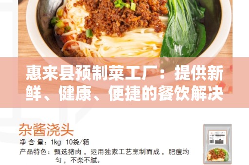 惠来县预制菜工厂：提供新鲜、健康、便捷的餐饮解决方案