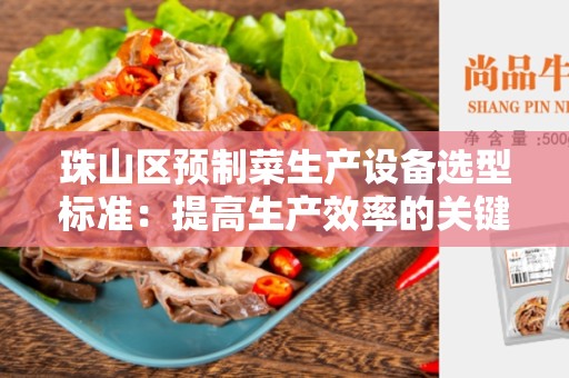 珠山区预制菜生产设备选型标准：提高生产效率的关键