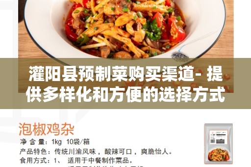 灌阳县预制菜购买渠道- 提供多样化和方便的选择方式