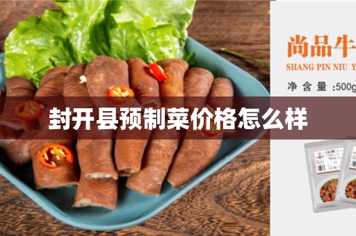 封开县预制菜价格怎么样