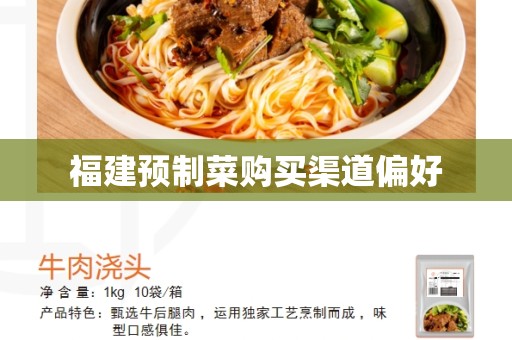 福建预制菜购买渠道偏好