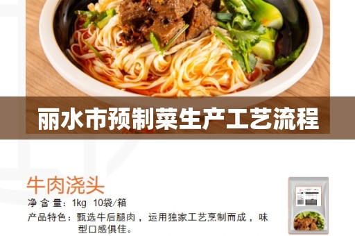 丽水市预制菜生产工艺流程