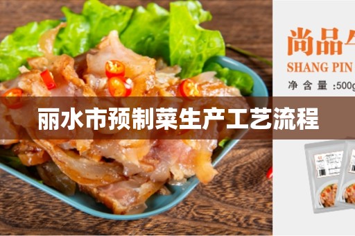 丽水市预制菜生产工艺流程