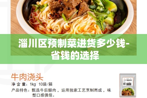 淄川区预制菜进货多少钱- 省钱的选择
