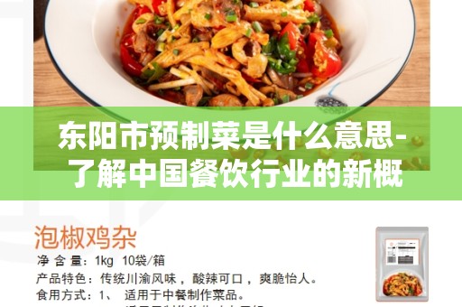 东阳市预制菜是什么意思- 了解中国餐饮行业的新概念